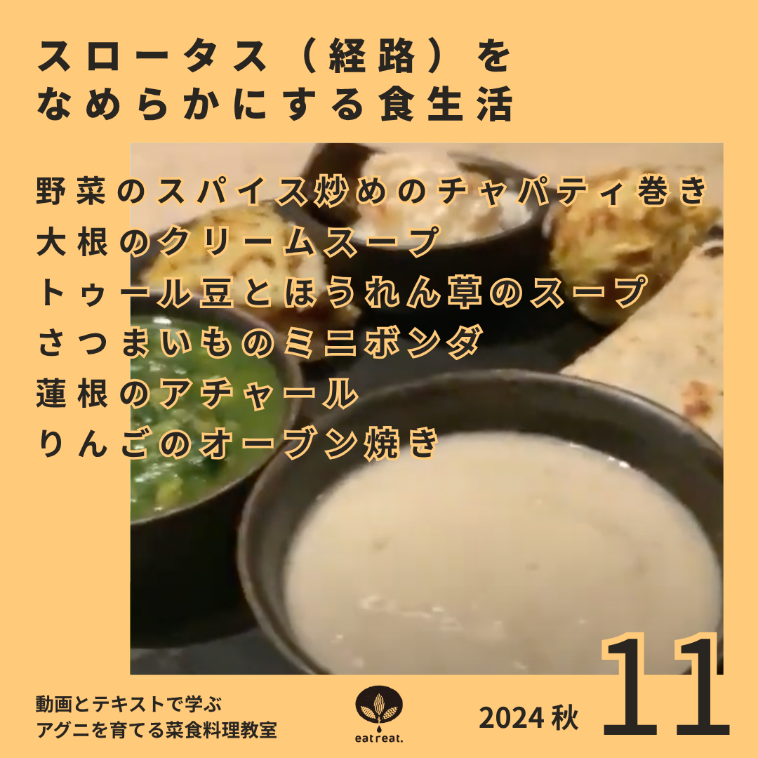 アグニを育てるスパイス菜食教室 2024<秋冬 11月>