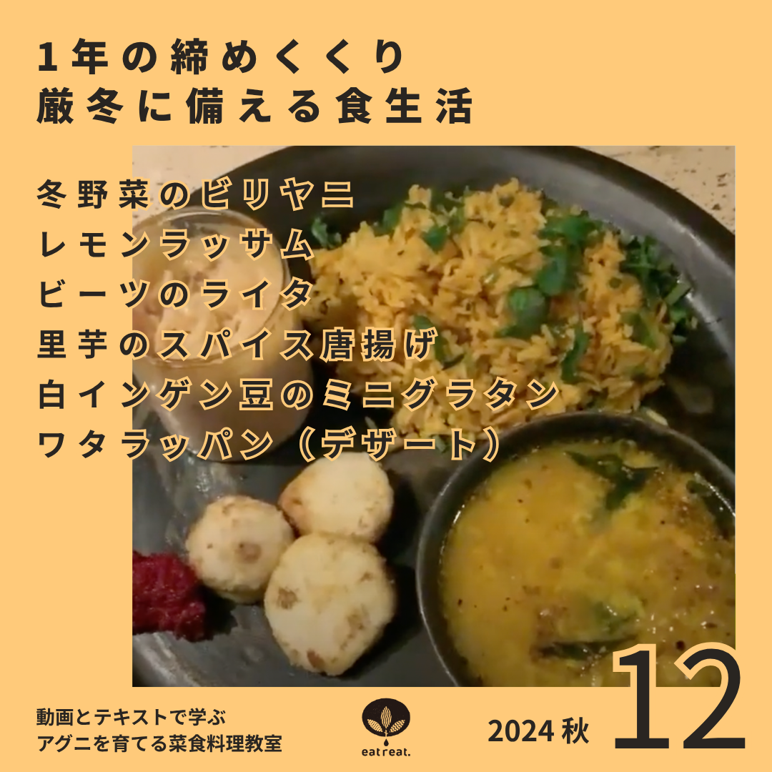 アグニを育てるスパイス菜食教室 2024<秋冬 12月>
