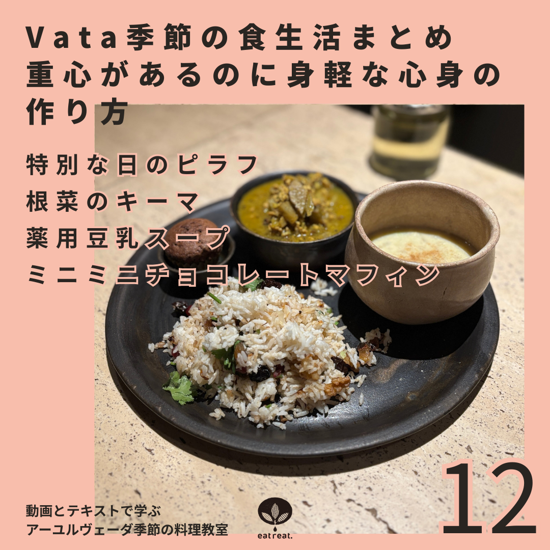 アーユルヴェーダ季節の料理教室2025<12月>