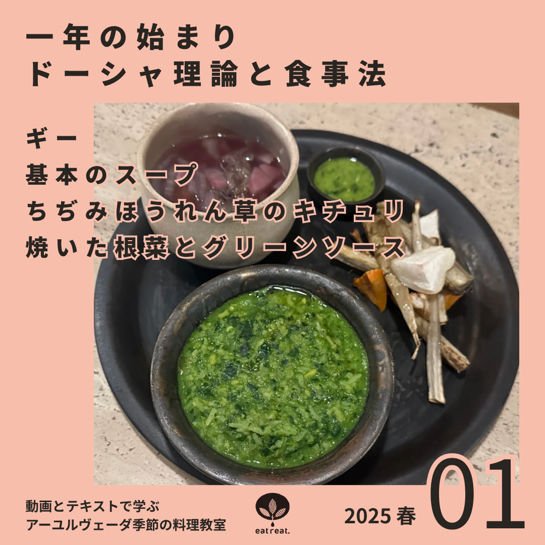 アーユルヴェーダ季節の料理教室2025<春 1月>