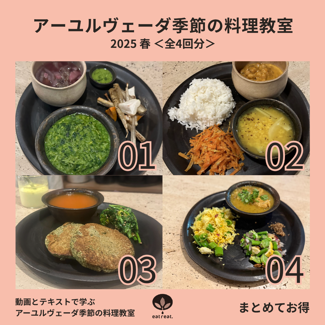 アーユルヴェーダ季節の料理教室 2025<春 1-4月> 全4回
