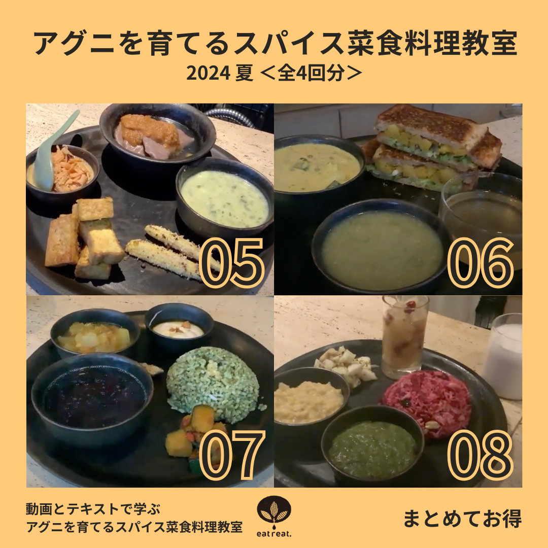 アグニを育てるスパイス菜食教室 2024<夏 5-8月>全4回
