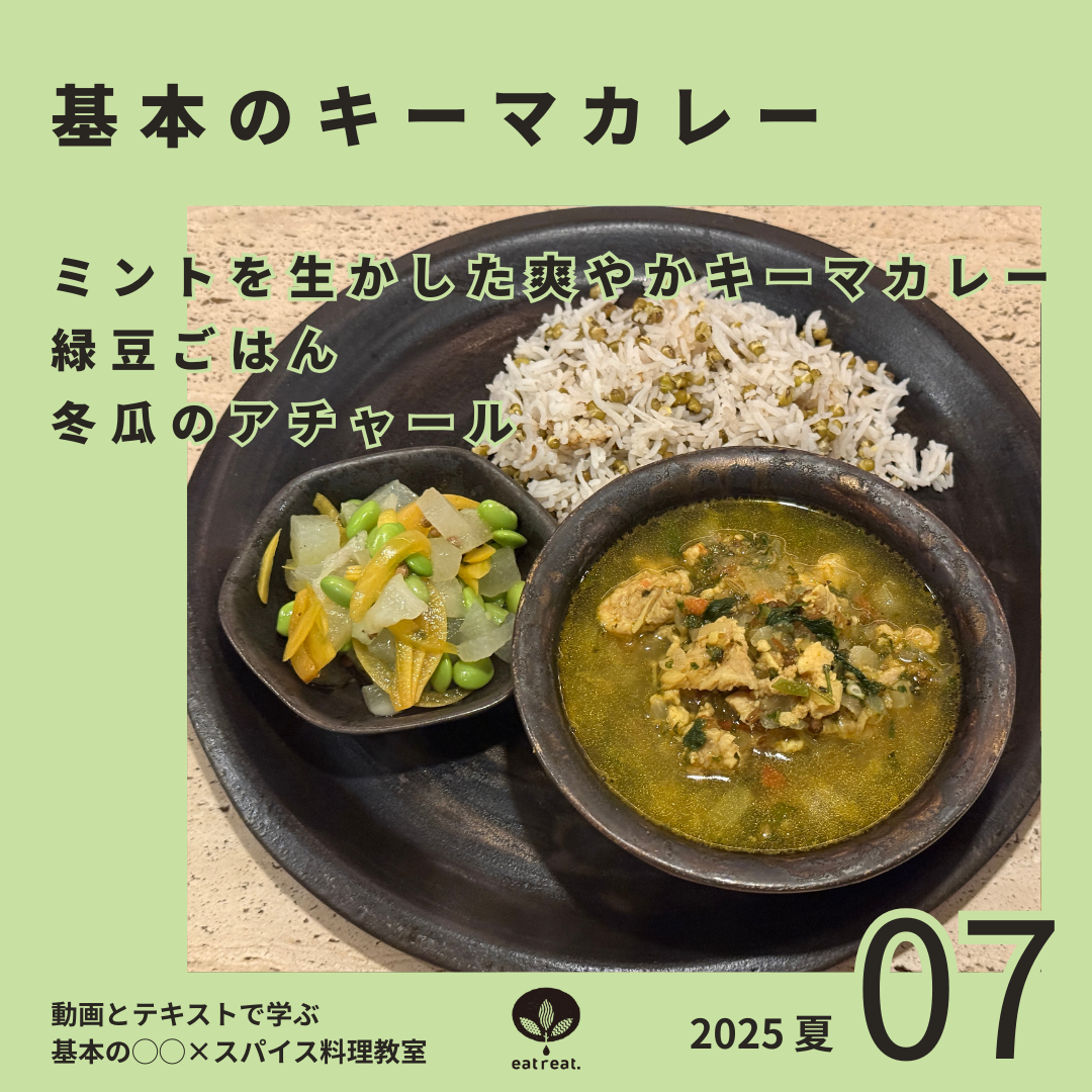 基本の○○×スパイス料理教室2025<7月>