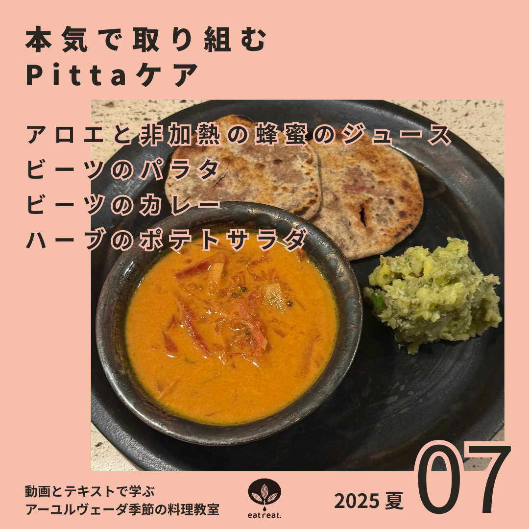 アーユルヴェーダ季節の料理教室2025<夏 7月>