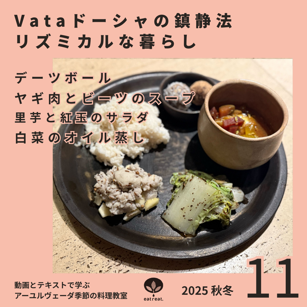 アーユルヴェーダ季節の料理教室2025<11月>