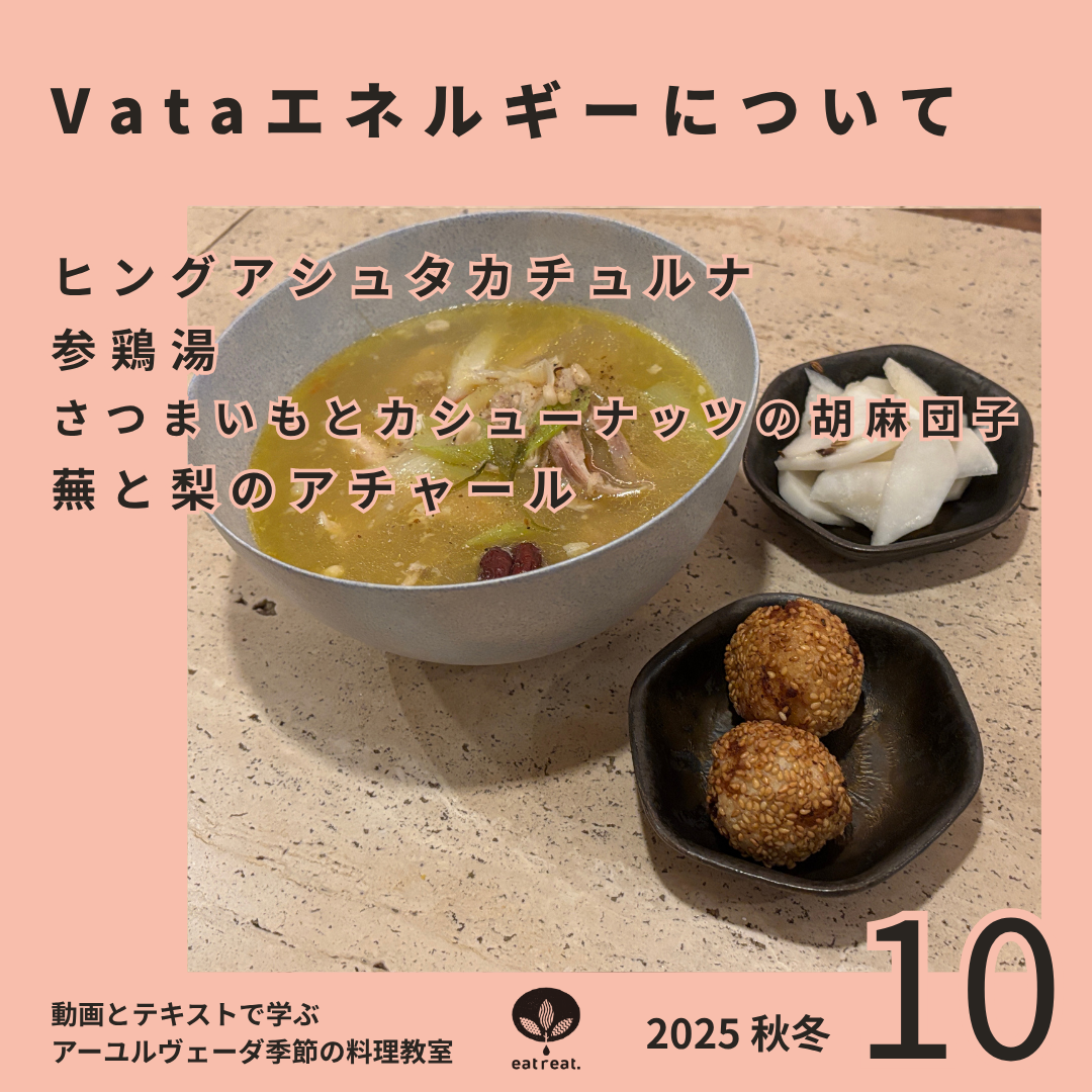 アーユルヴェーダ季節の料理教室2025<10月>