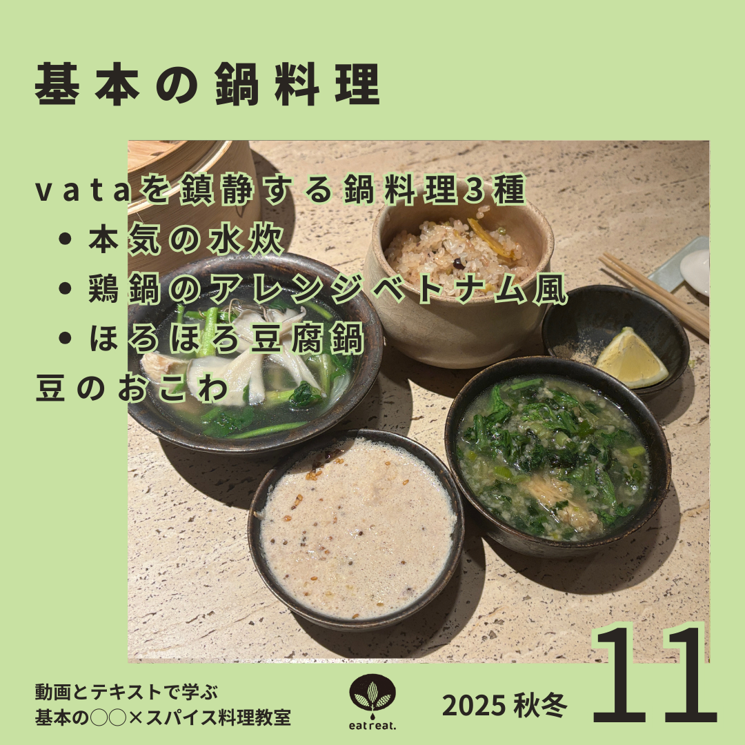 基本の○○×スパイス料理教室2025<11月>