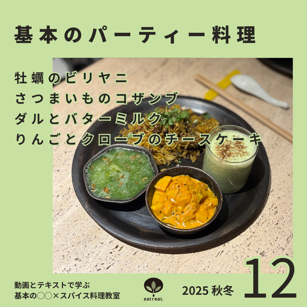 基本の○○×スパイス料理教室2025<12月>