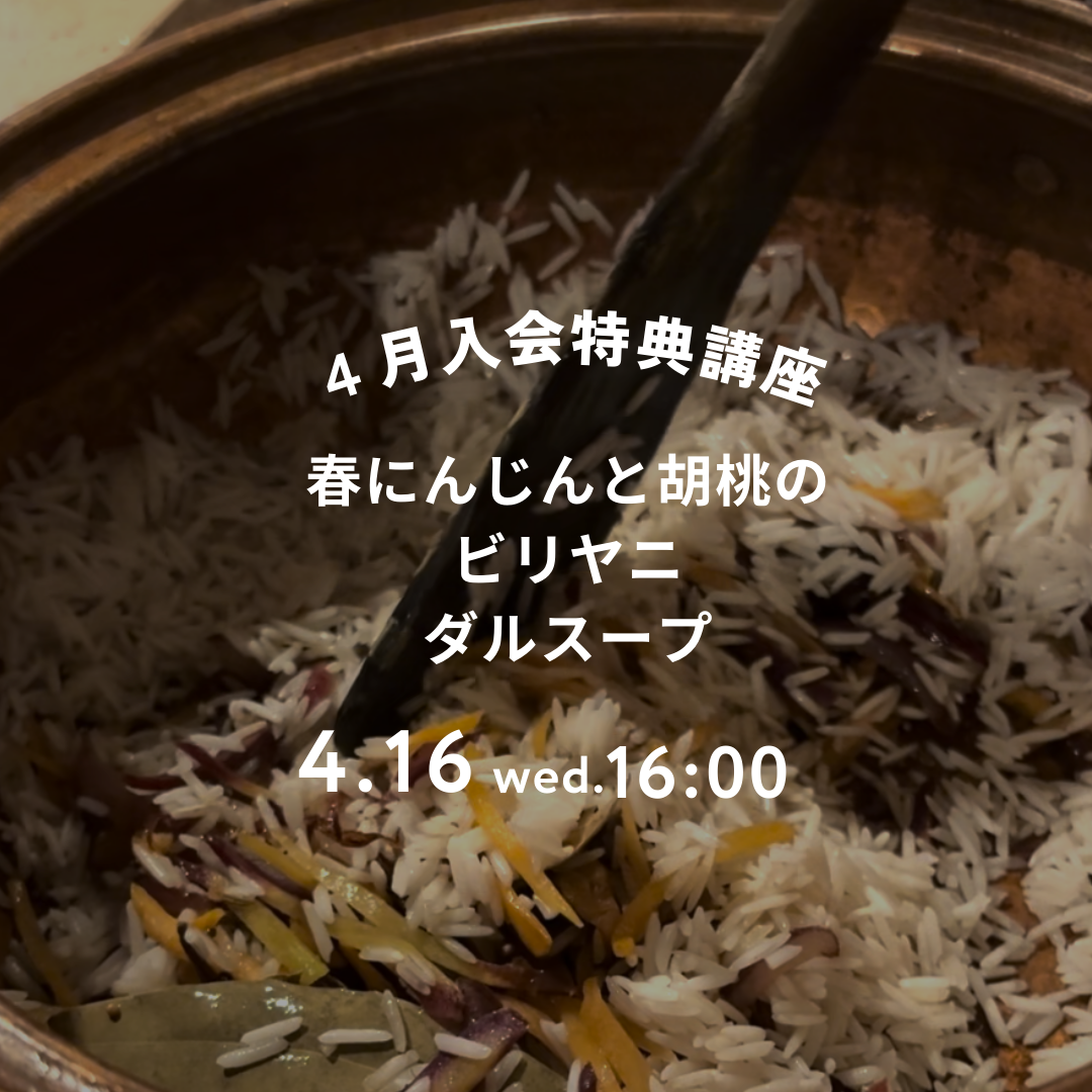 <入会者特典> 春人参と胡桃のビリヤニとダルスープ