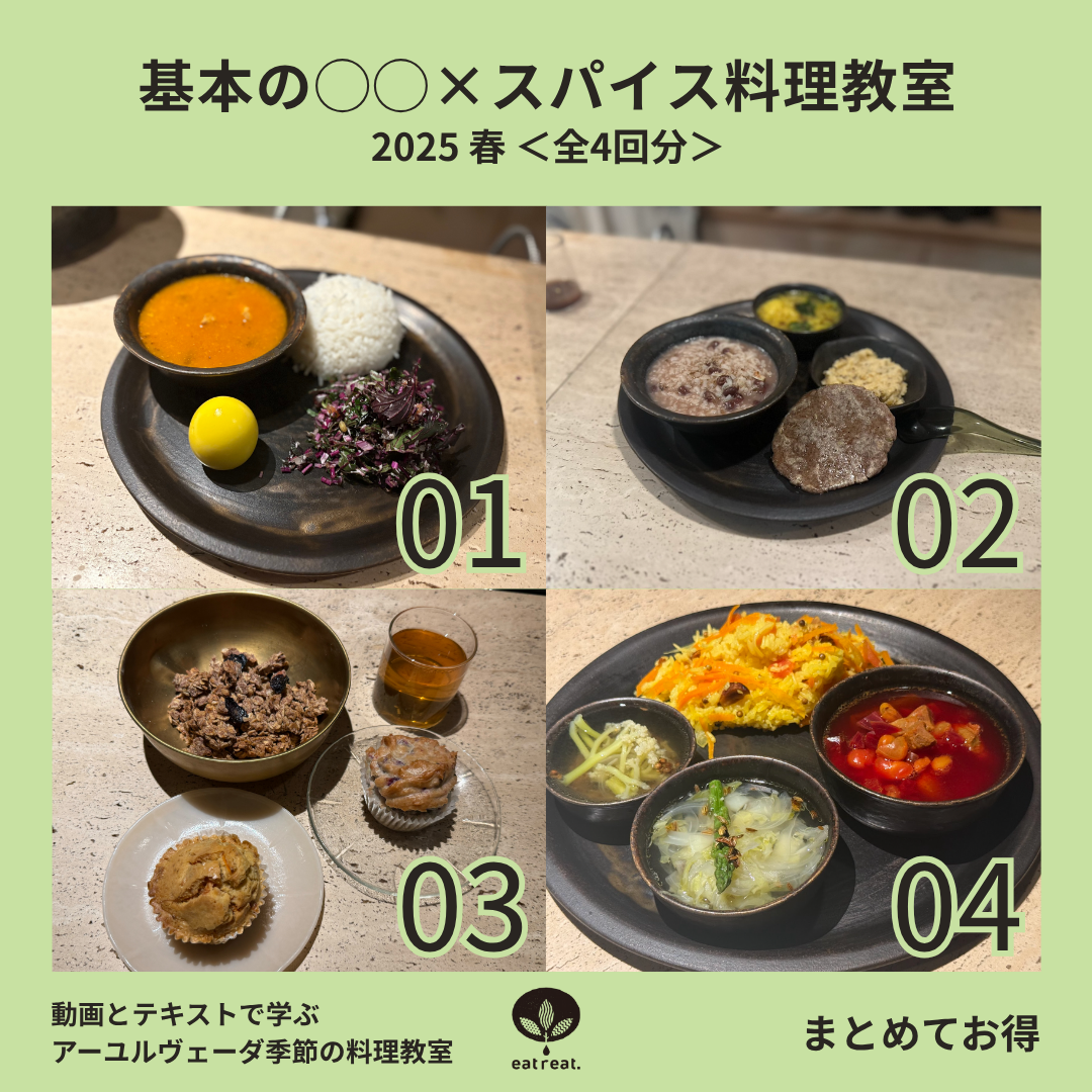 基本の◯◯×スパイス料理教室 2025<春 1-4月> 全4回