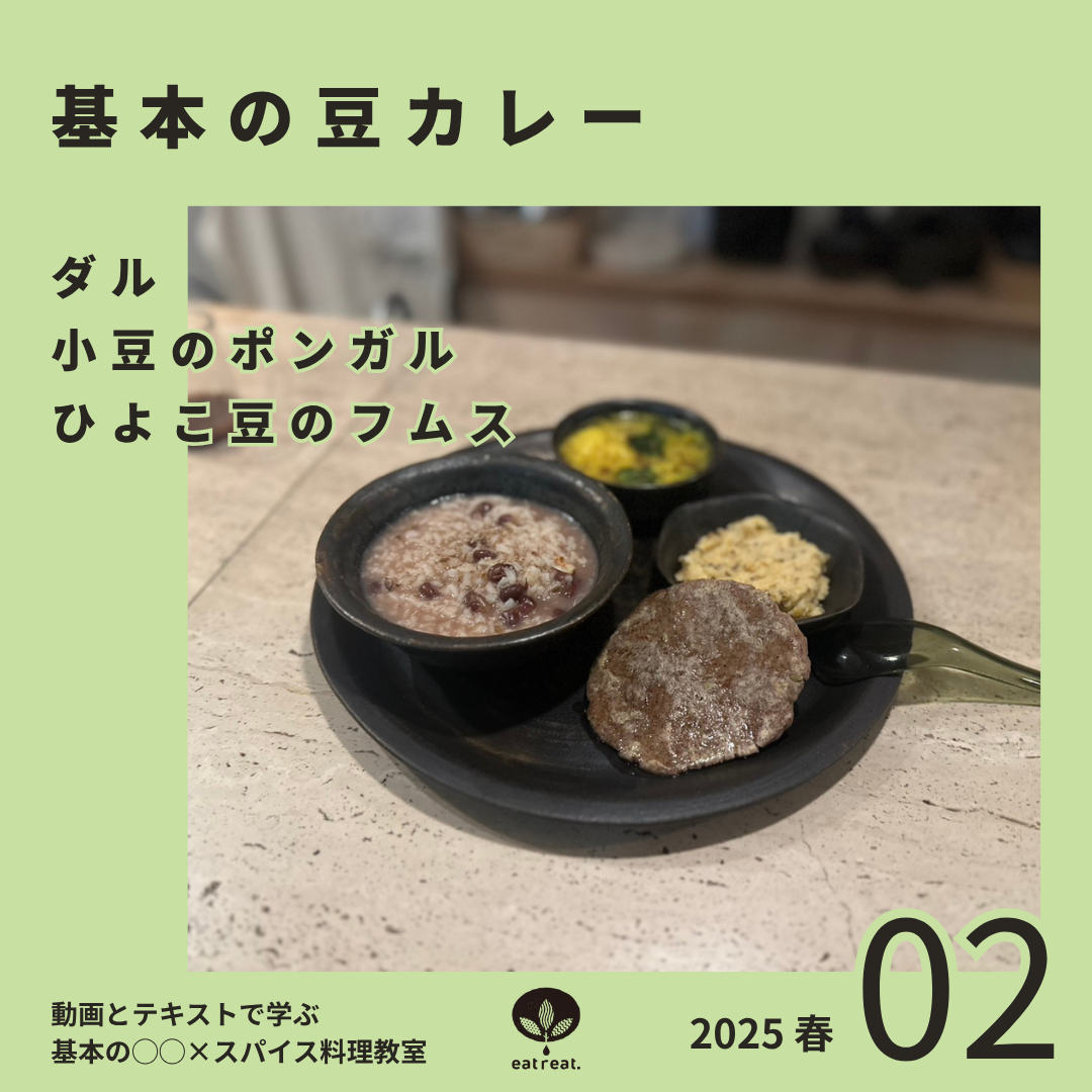 基本の○○×スパイス料理教室2025<2月>