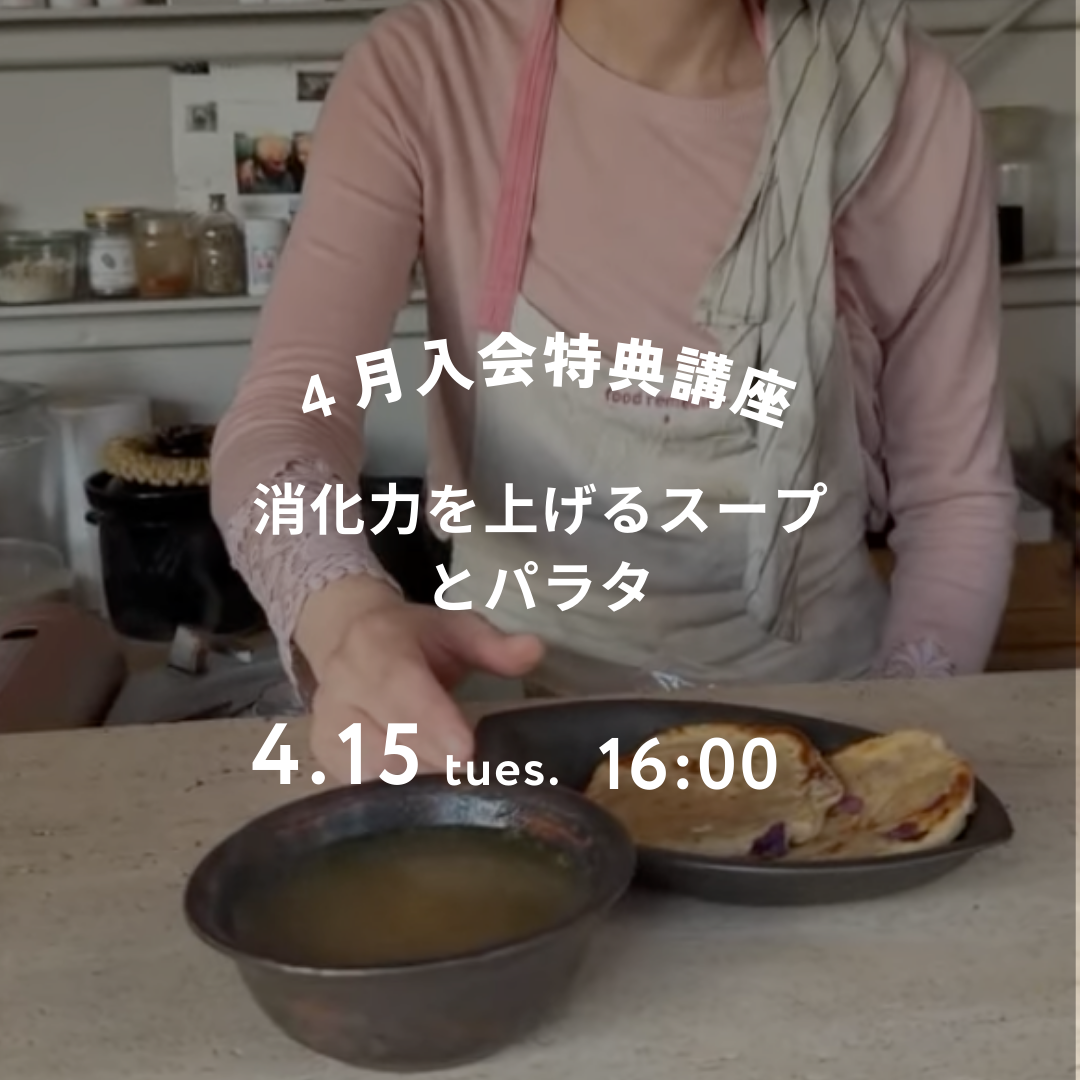 <入会者特典> 消化力UPのスープとパラタ