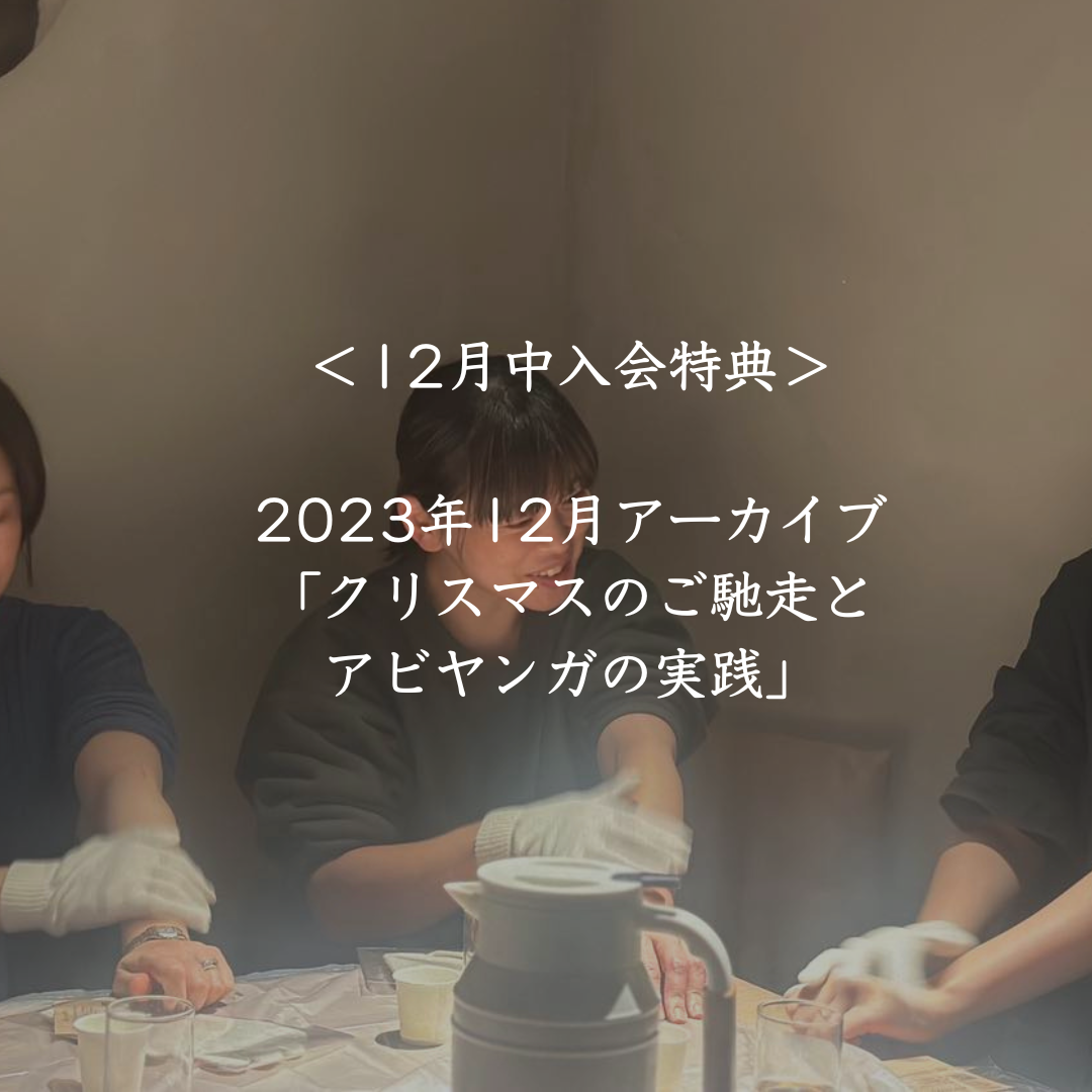 <開講前入会特典> 2023年12月アーカイブ 「クリスマスのご馳走と アビヤンガの実践」