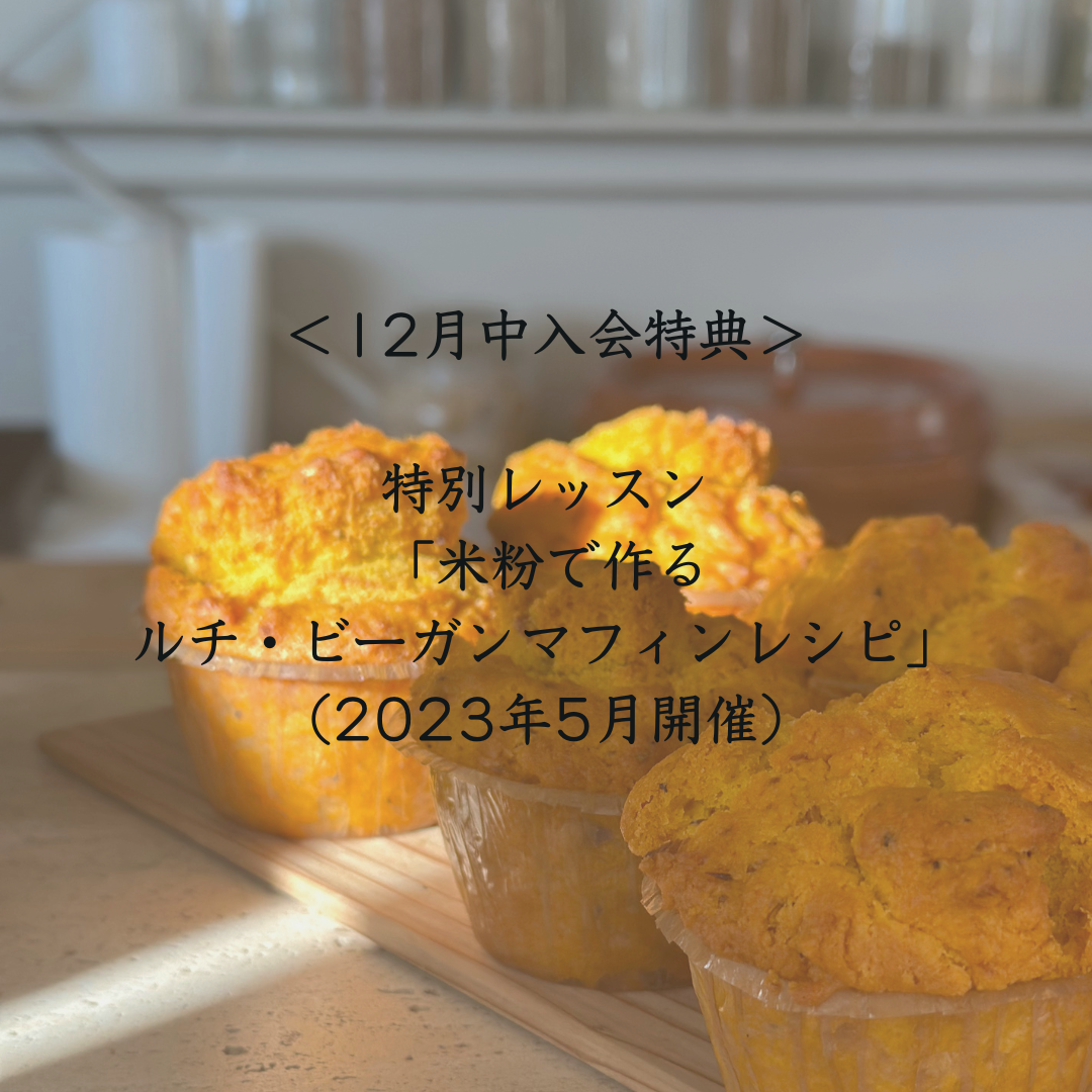 <開講前入会特典> 特別レッスン 「米粉で作る ルチ・ビーガンマフィンレシピ」 (2023年5月開催)