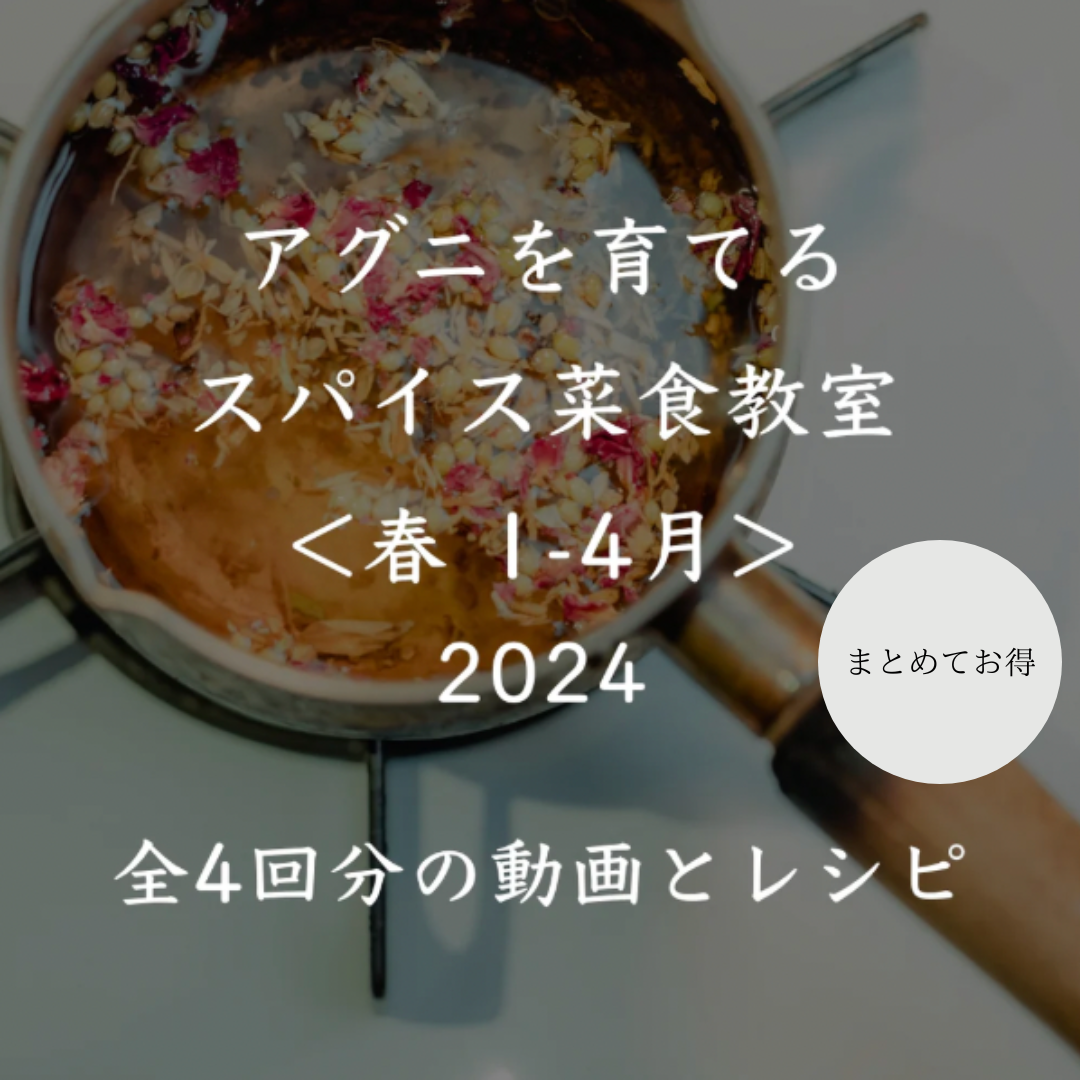 アグニを育てるスパイス菜食教室 2024<春 1-4月>全4回