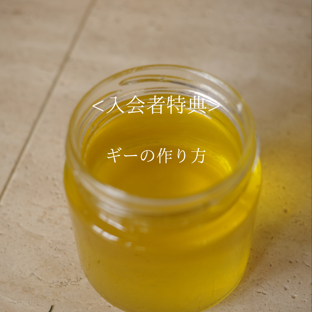 <入会者特典> 基本のギーの作り方