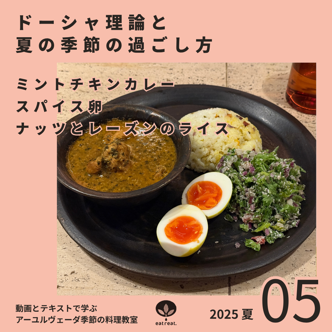アーユルヴェーダ季節の料理教室2025<夏 5月>