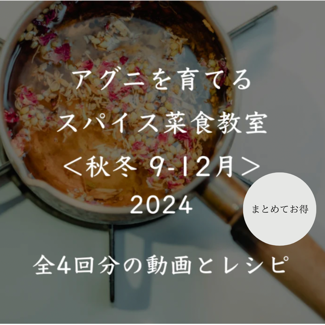 アグニを育てるスパイス菜食教室 2024<秋冬 9-12月>全4回