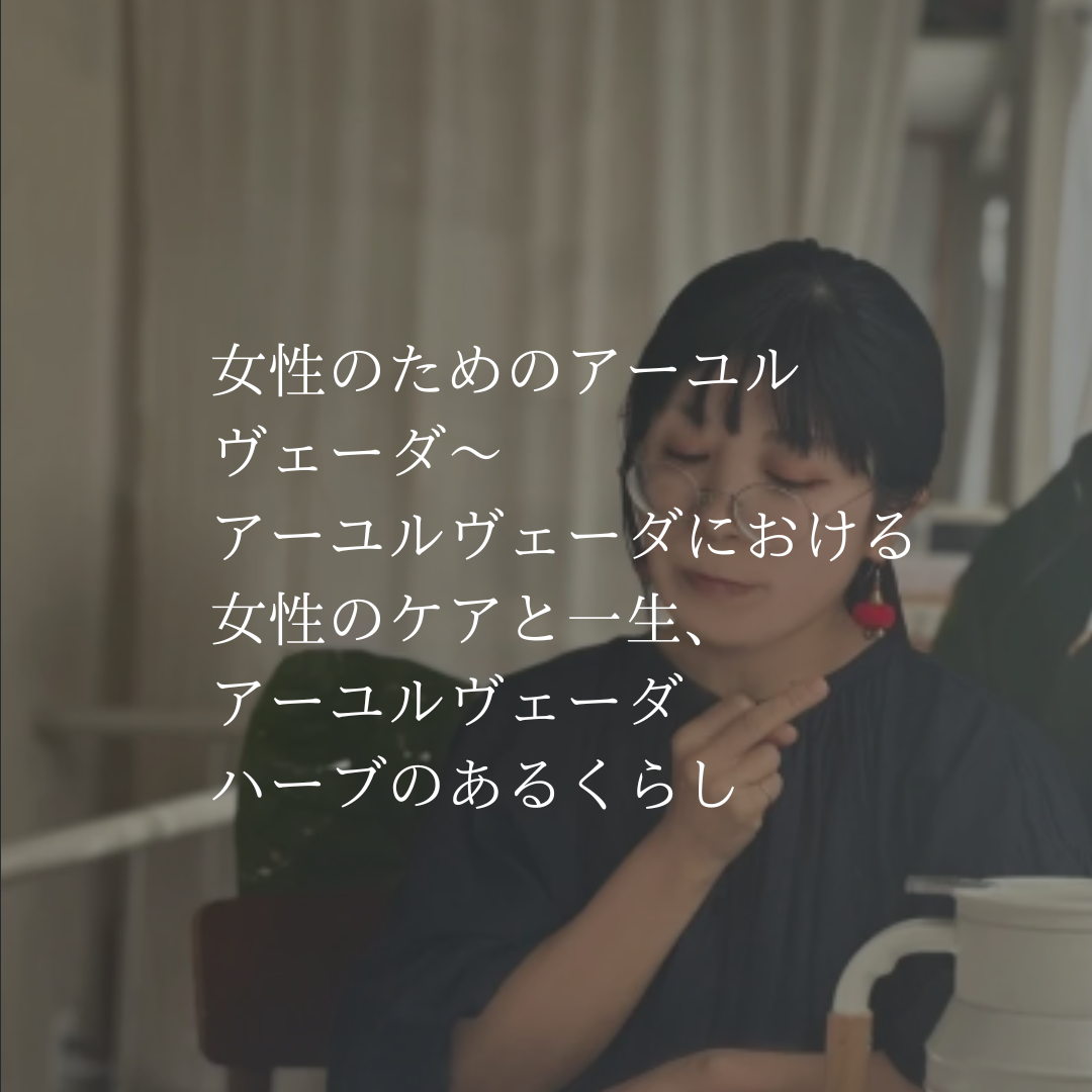 女性のためのアーユルヴェーダ vol.1 アーユルヴェーダにおける女性のケアと一生、アーユルヴェーダハーブのあるくらし