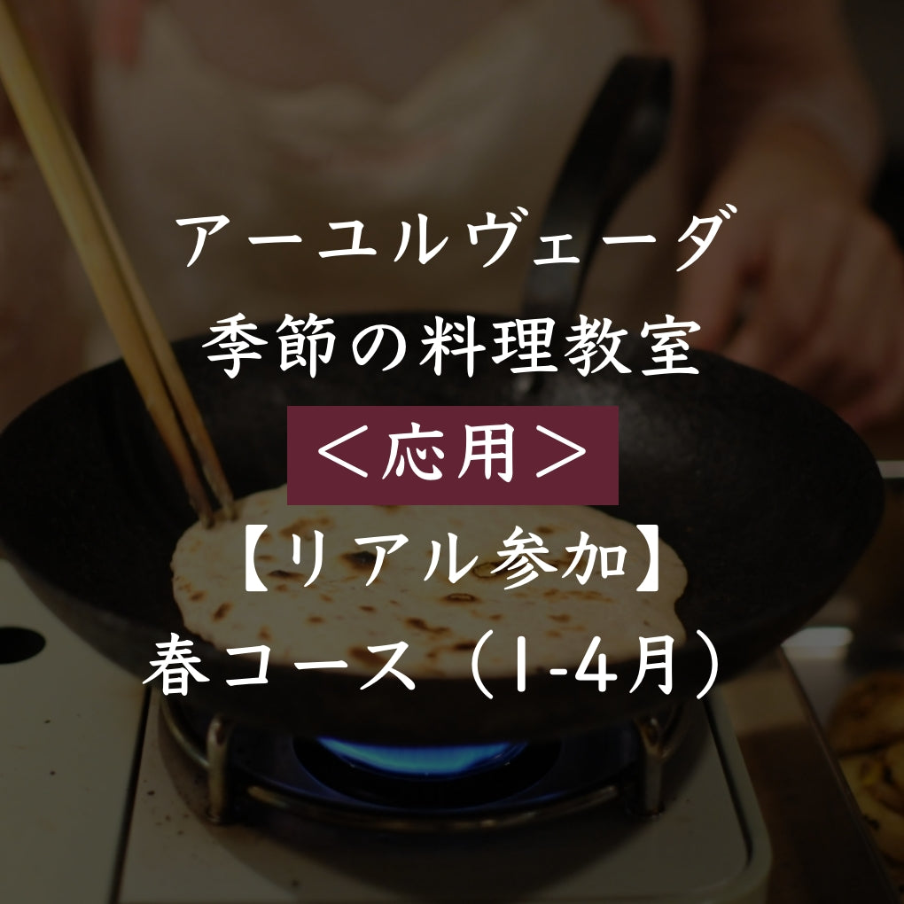 アーユルヴェーダ季節の料理教室<応用>【リアル参加】春コース(1-4月)全4回