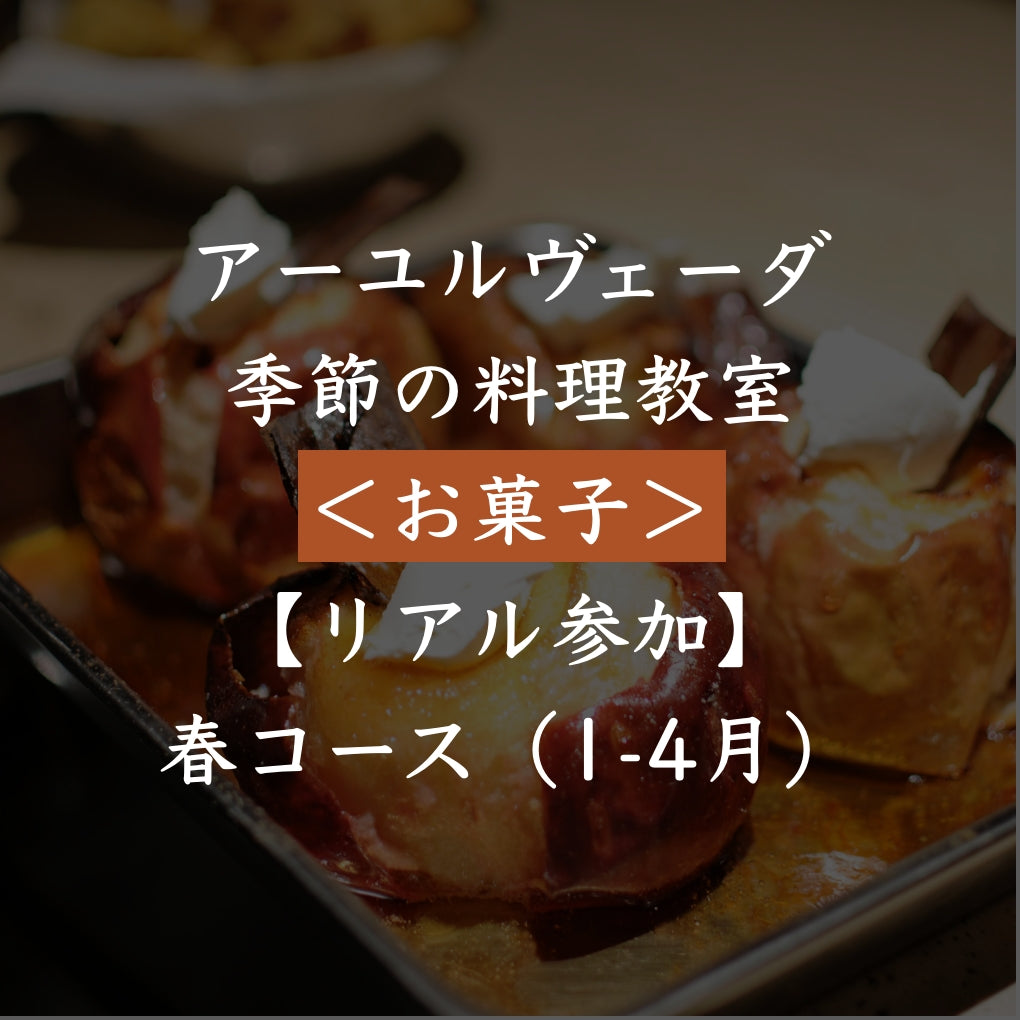 スパイス×お菓子教室【リアル参加・既存生徒さん専用】春コース(1-4月)全4回