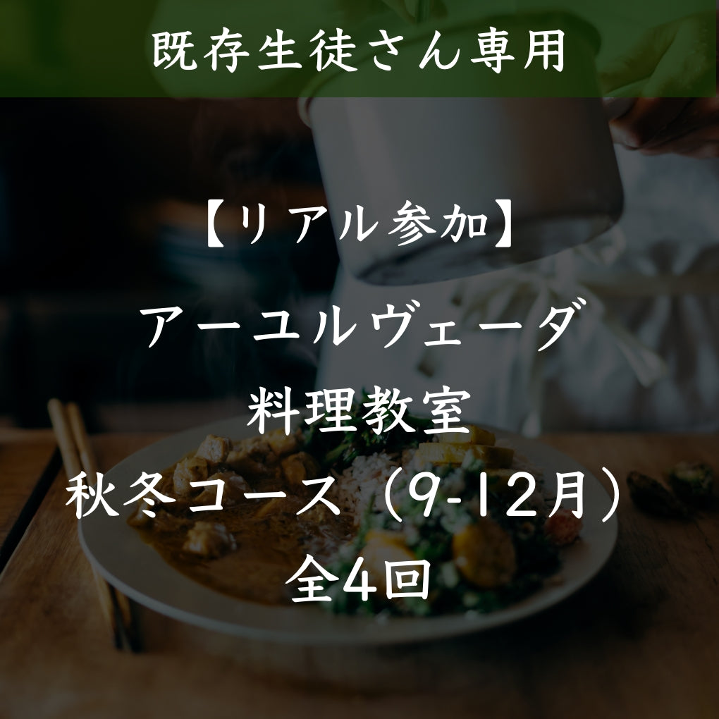 アーユルヴェーダ季節の料理教室【リアル参加・既存生徒さん専用】秋冬コース(9-12月)全4回