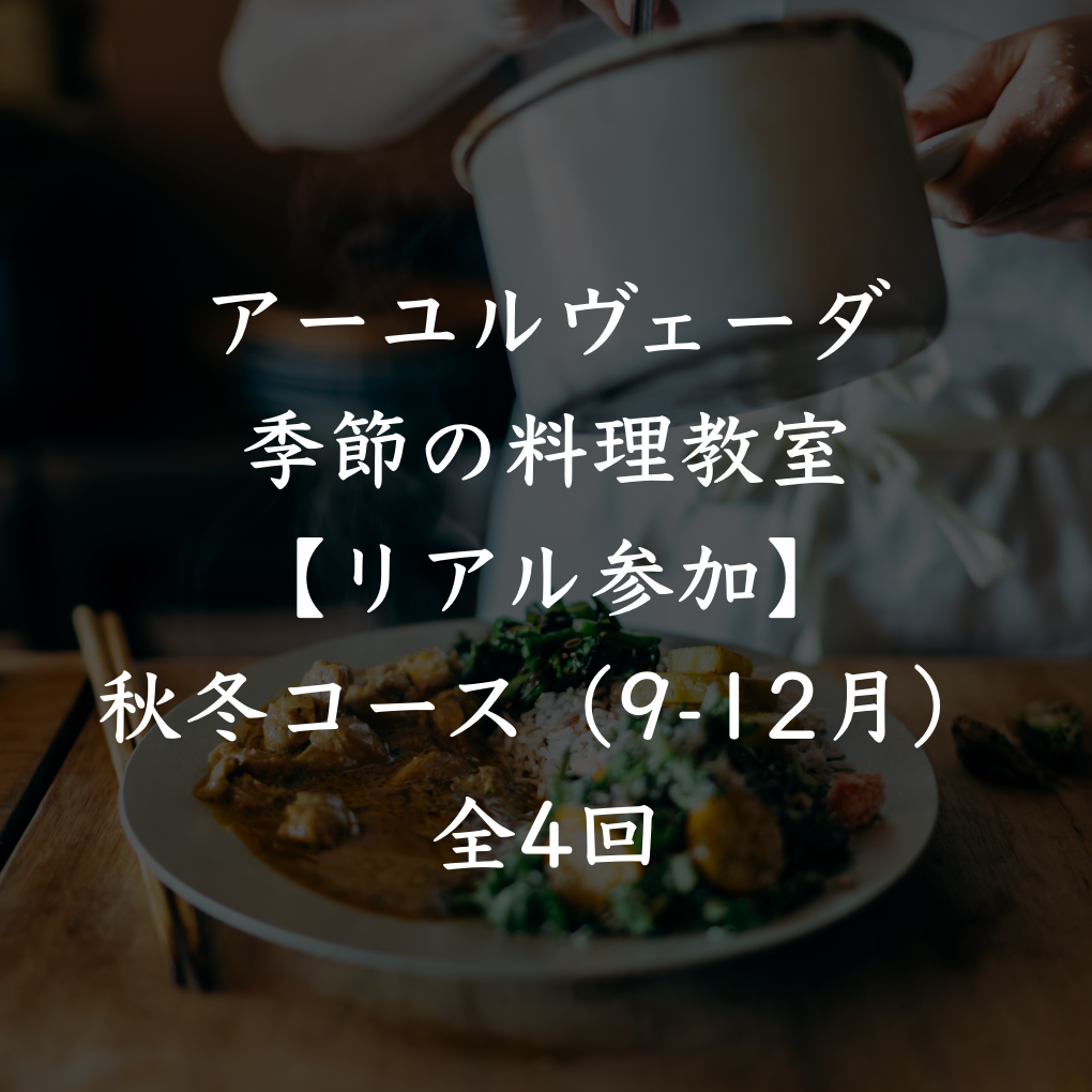 アーユルヴェーダ季節の料理教室【リアル参加】秋冬コース(9-12月)全4回