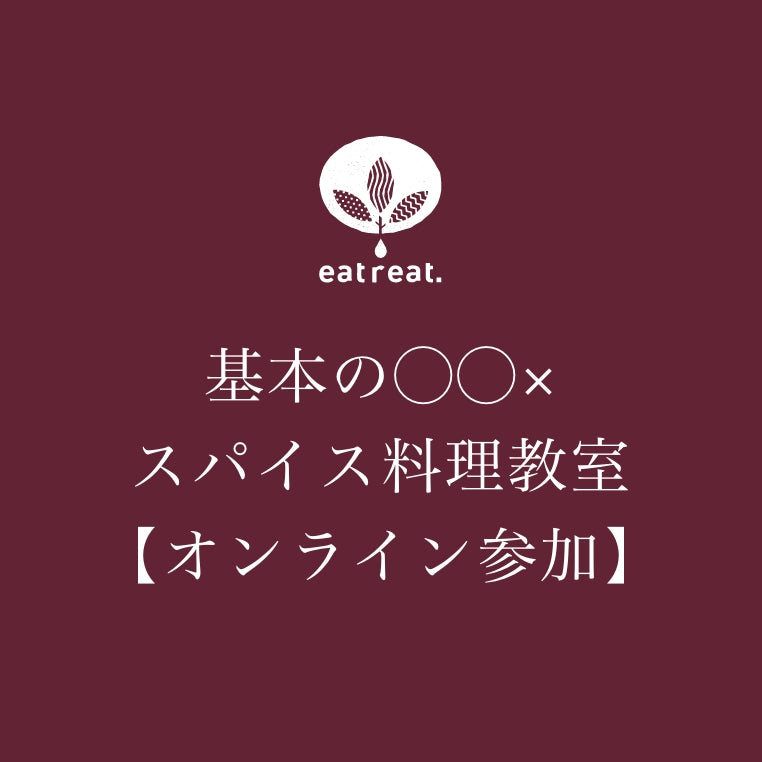 基本の◯◯×スパイス料理教室【オンライン参加】申込み