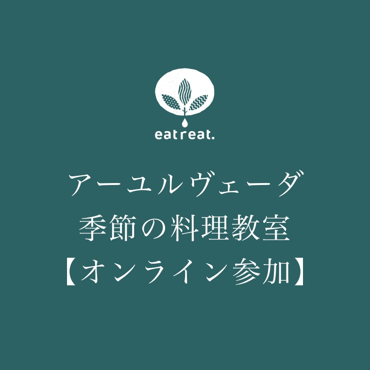 アーユルヴェーダ季節の料理教室【オンライン参加】申込み