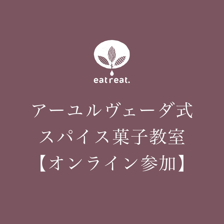 アーユルヴェーダ式スパイス菓子教室【オンライン参加】申込み
