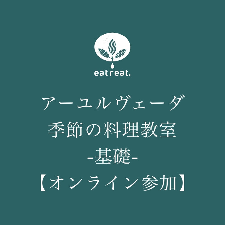 アーユルヴェーダ季節の料理教室-基礎-【オンライン参加】申込み