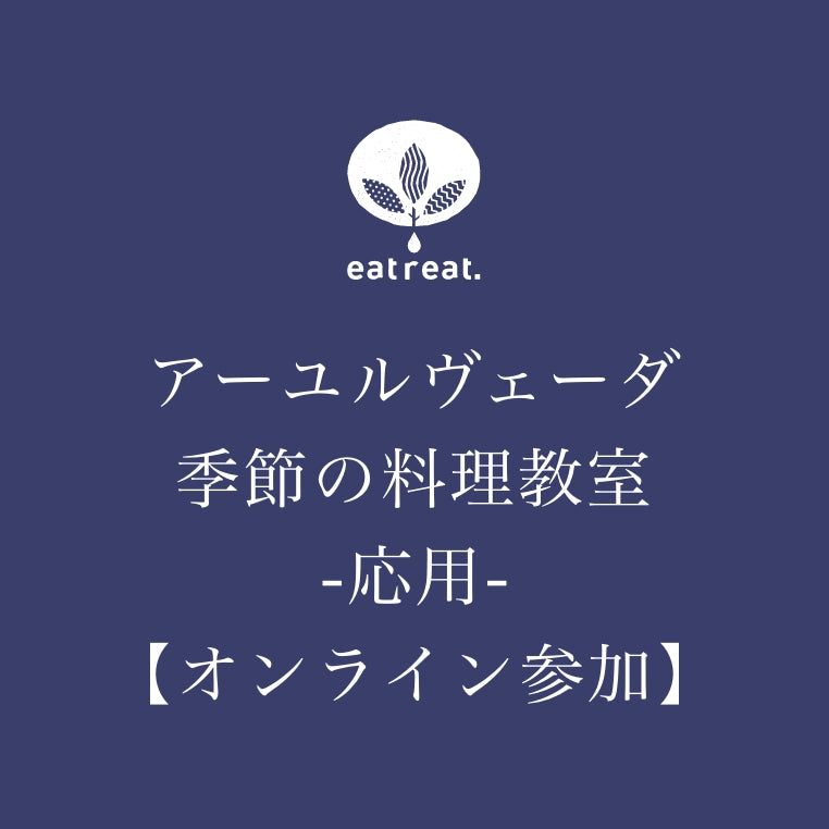 アーユルヴェーダ季節の料理教室-応用-【オンライン参加】申込み