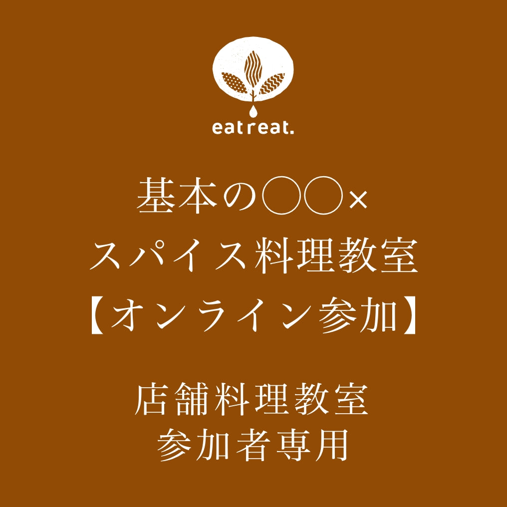 基本の◯◯×スパイス料理教室【オンライン参加】店舗料理教室 参加者専用申込み