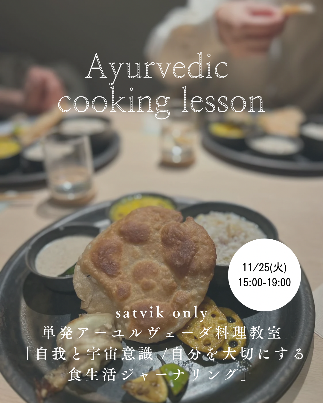 <単発参加> サトヴィック・アーユルヴェーダ料理教室11月「自我と宇宙意識 / 自分を大切にする食生活のジャーナリング」