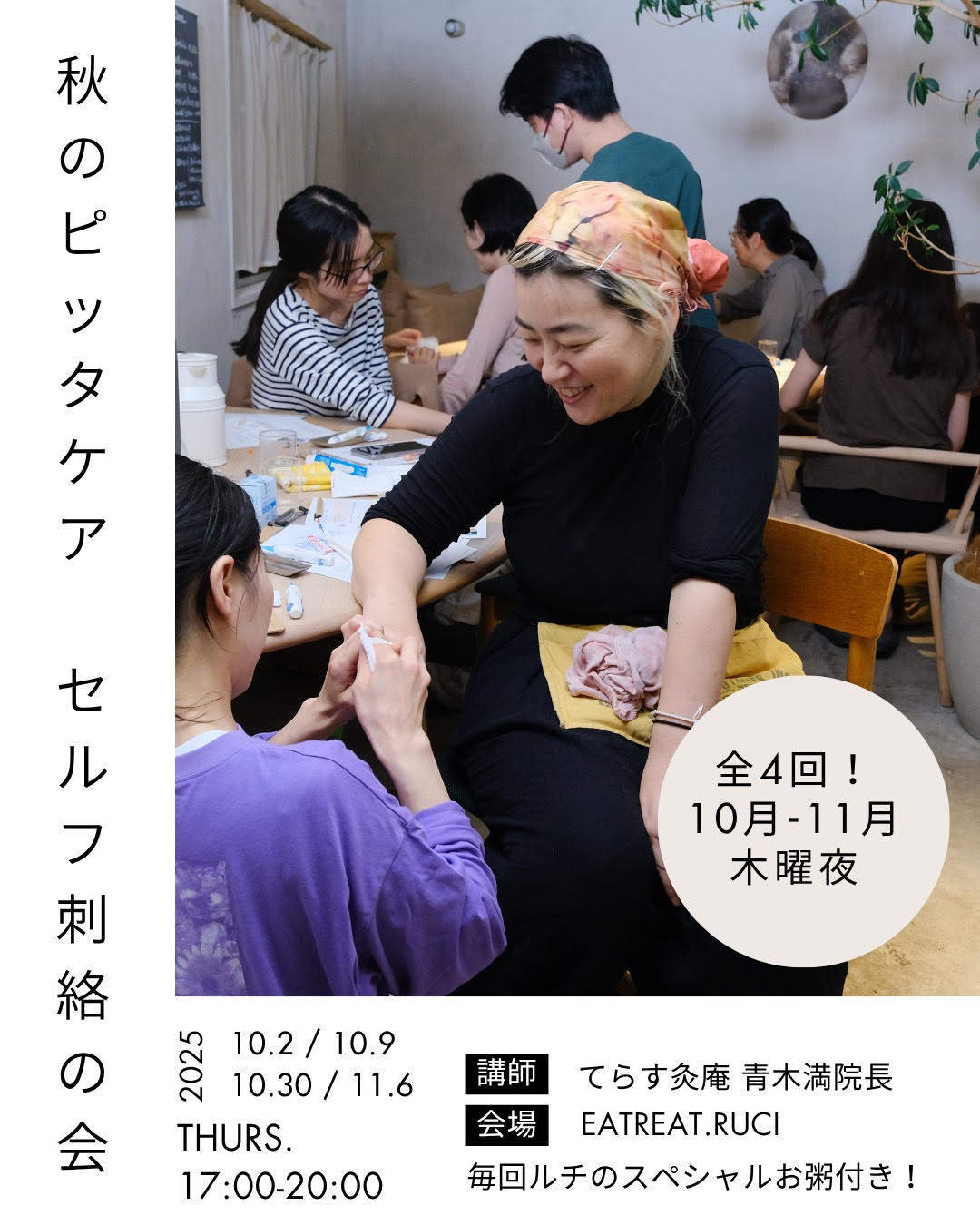 帰ってきた!秋のPitta鎮静ケア・青木満先生に学ぶ「セルフ刺絡の会」2025