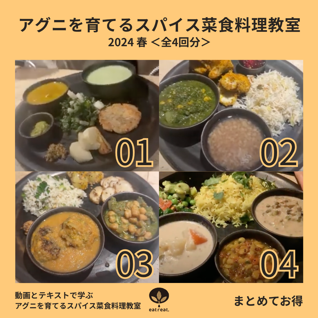 アグニを育てるスパイス菜食教室 2024<春 1-4月>全4回