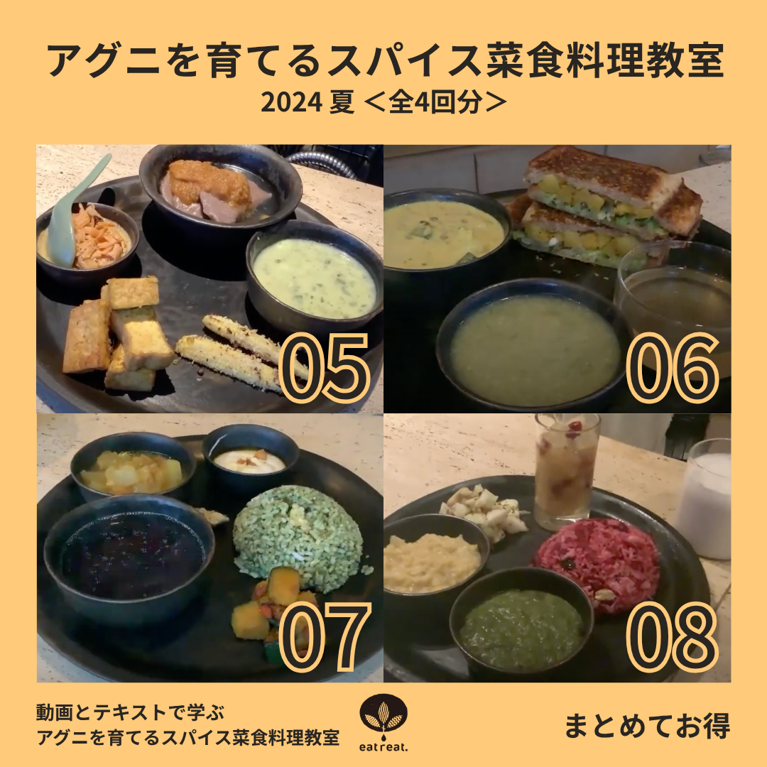 アグニを育てるスパイス菜食教室 2024<夏 5-8月>全4回