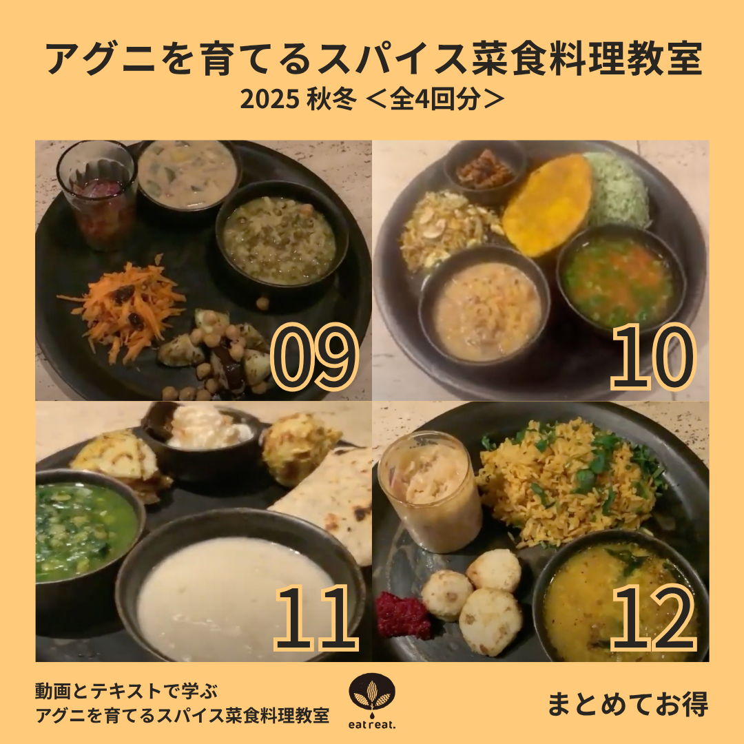 アグニを育てるスパイス菜食教室 2024<秋冬 9-12月>全4回