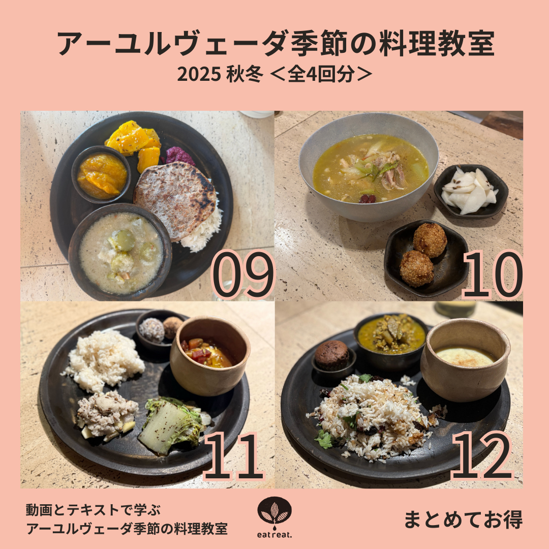 アーユルヴェーダ季節の料理教室 2025<秋冬 9-12月> 全4回