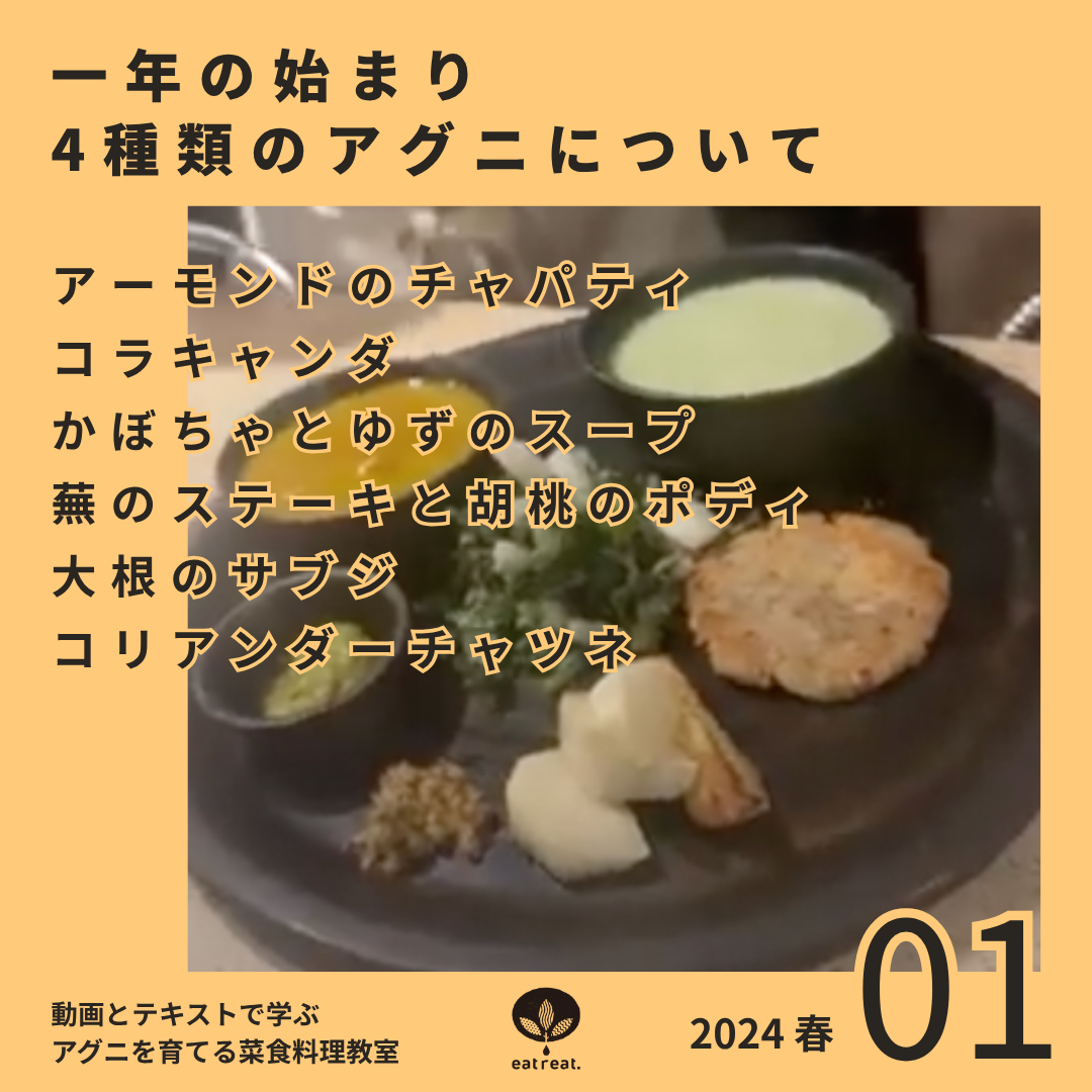アグニを育てるスパイス菜食教室 2024<春 1月>