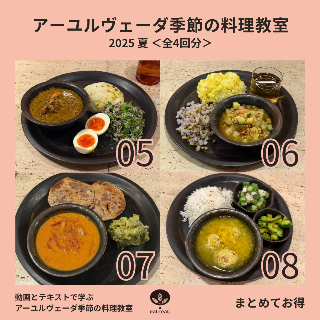 アーユルヴェーダ季節の料理教室 2025<夏 5-8月> 全4回