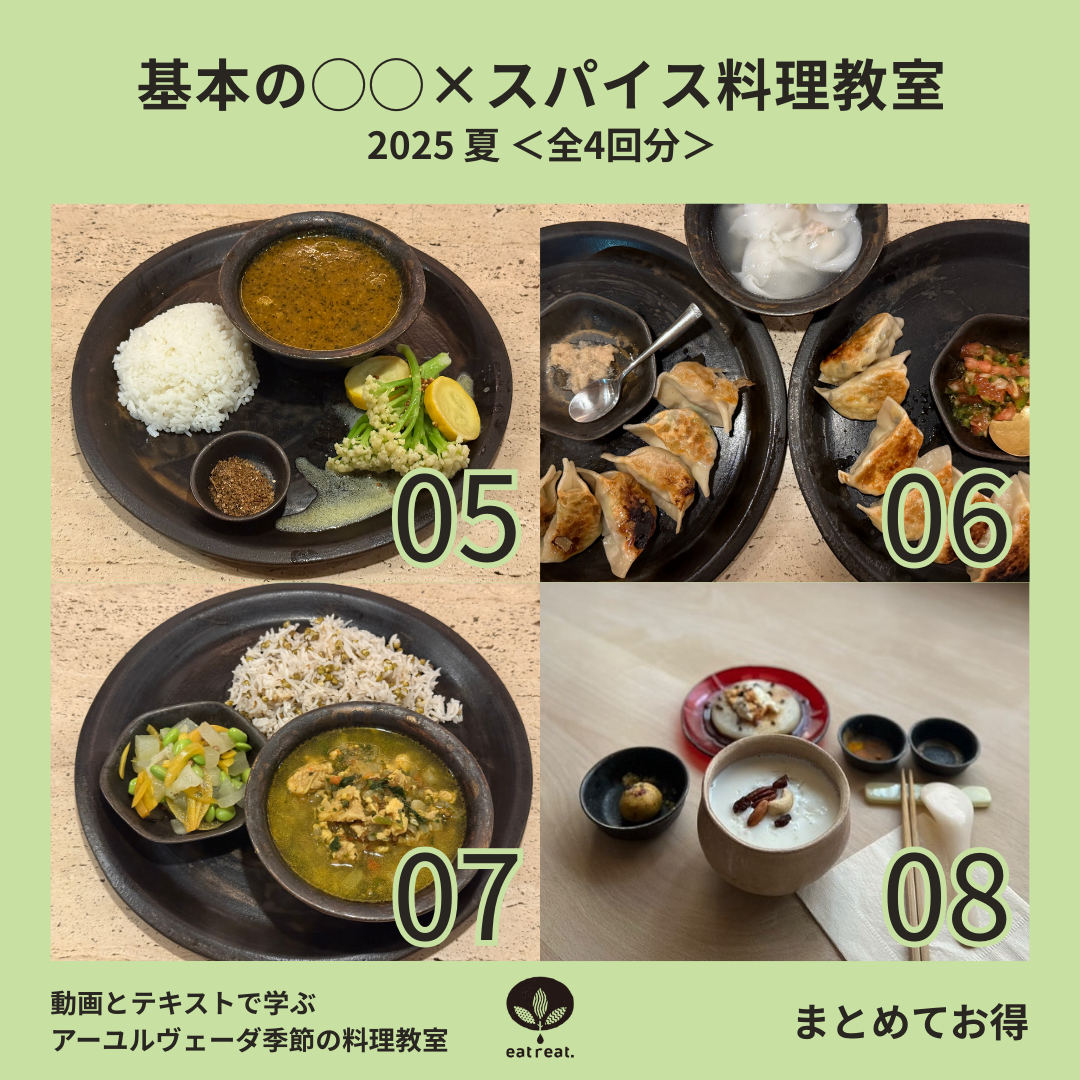基本の◯◯×スパイス料理教室 2025<夏 5-8月> 全4回