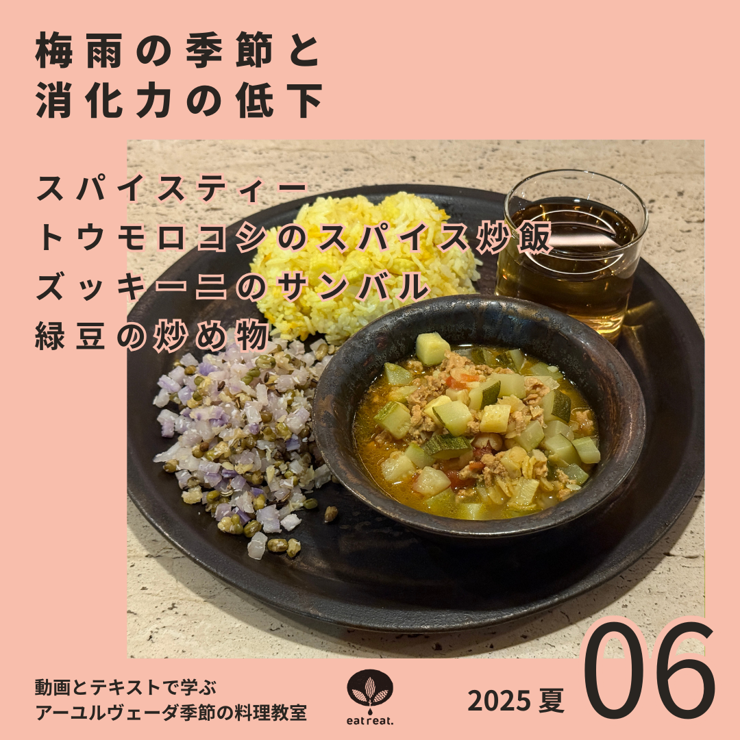 アーユルヴェーダ季節の料理教室2025<夏 6月>