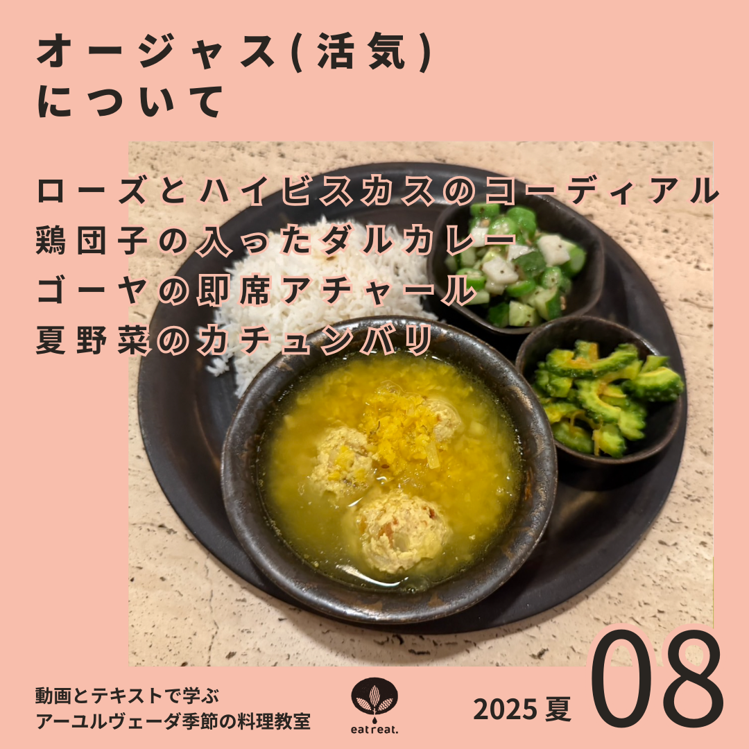 アーユルヴェーダ季節の料理教室2025<夏 8月>