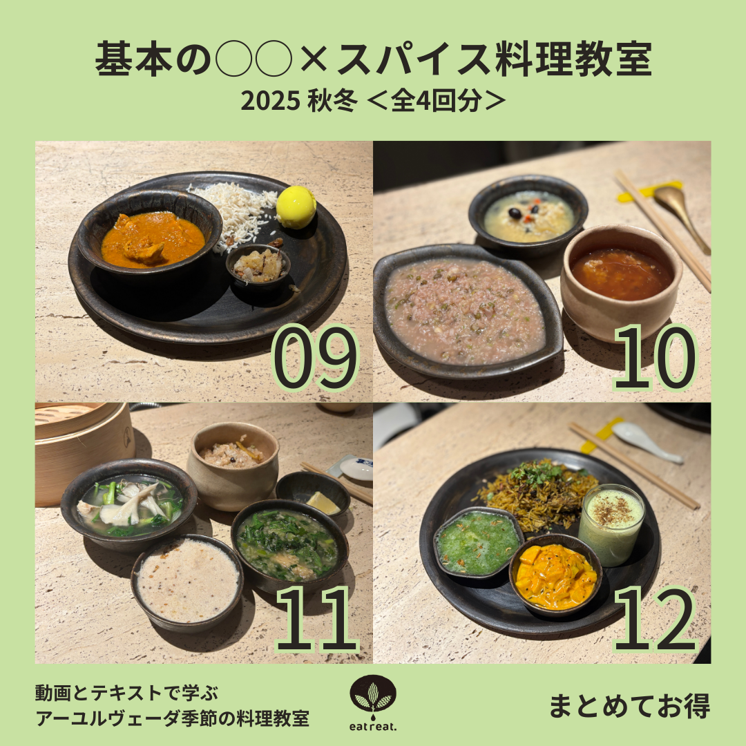 基本の◯◯×スパイス料理教室 2025 秋冬< 9-12月> 全4回