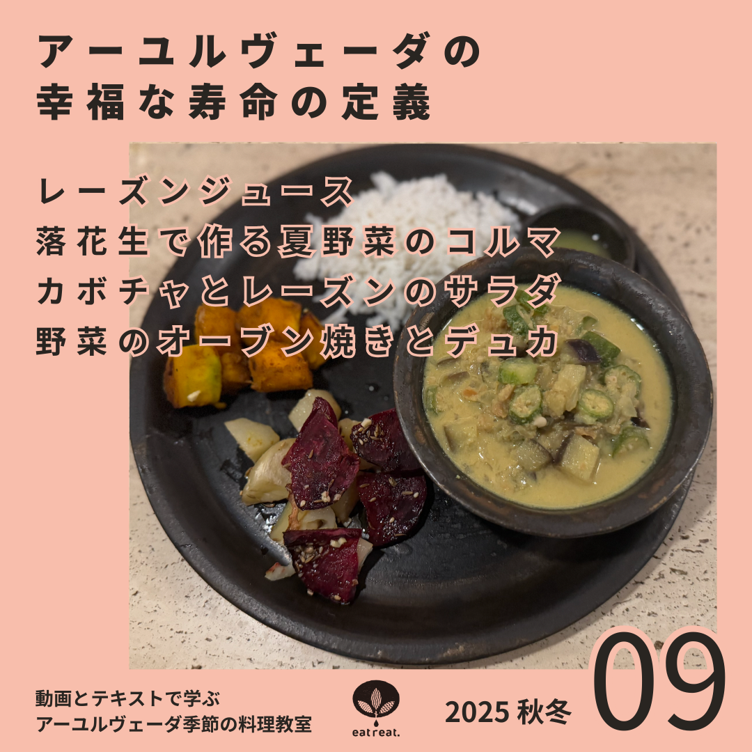 アーユルヴェーダ季節の料理教室2025<9月>