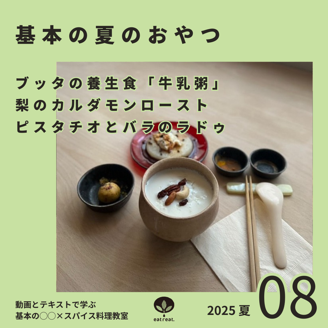 基本の○○×スパイス料理教室2025<8月>