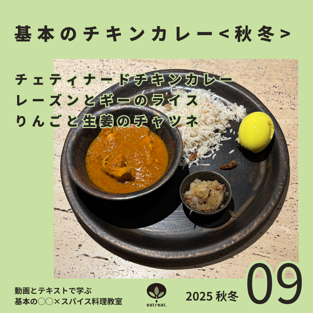 基本の○○×スパイス料理教室2025<9月>