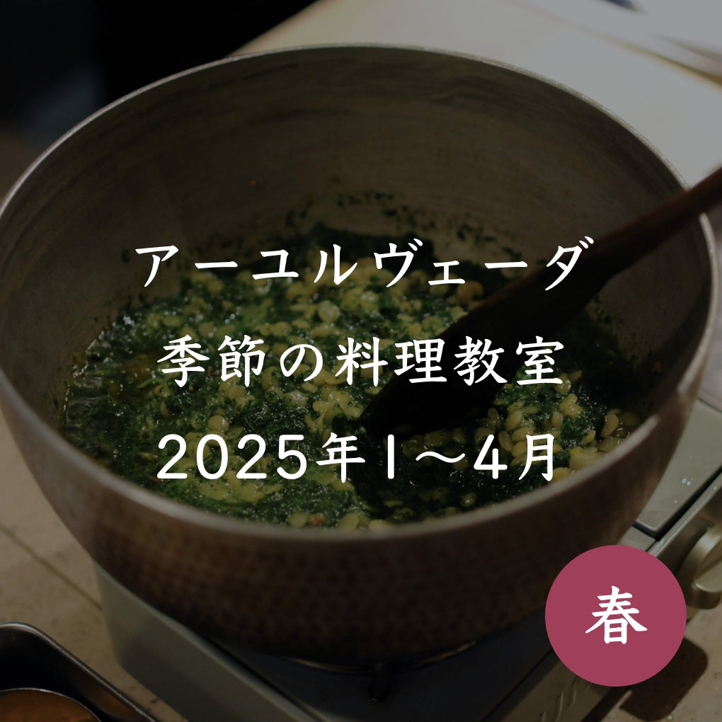 アーユルヴェーダ季節の料理教室【オンライン参加】2025＜春1-4月＞コース詳細