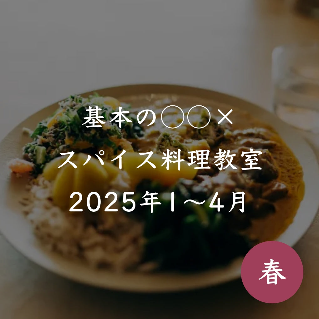 基本の◯◯×スパイス料理教室【オンライン参加】2025＜春1-4月＞コース詳細
